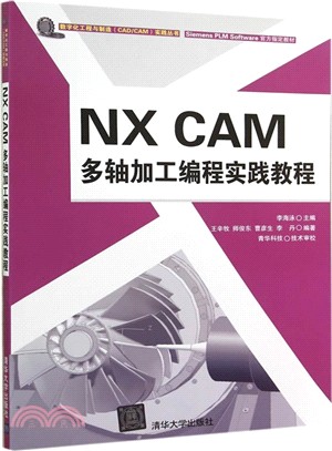 NX CAM 多軸加工程序設計實踐教程（簡體書）