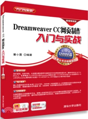 Dreamweaver CC網頁製作入門與實戰（簡體書）