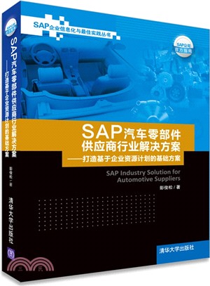 SAP汽車零部件供應商行業解決方案：打造基於企業資源計畫的基礎方案（簡體書）