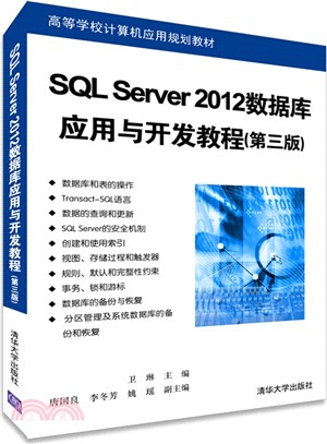 SQL Server 2012數據庫應用與開發教程(第三版)（簡體書）