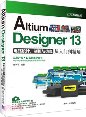 Altium Designer 13電路設計、制板與模擬從入門到精通（簡體書）
