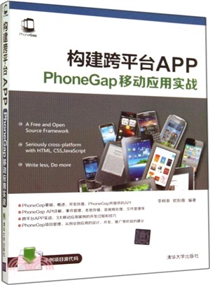 構建跨平臺APP：PhoneGap移動應用實戰（簡體書）