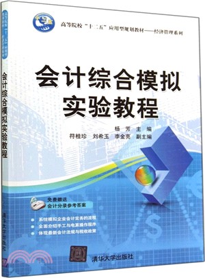 會計綜合模擬實驗教程（簡體書）