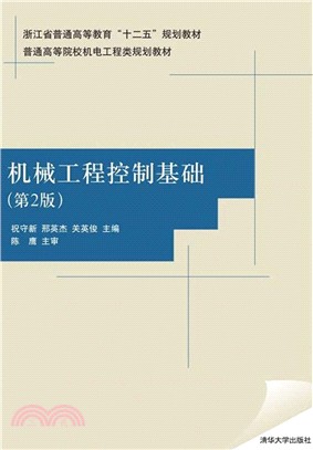 機械工程控制基礎(第2版)（簡體書）