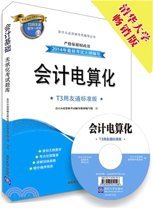 會計電算化：T3用友通標準版(配光碟)（簡體書）