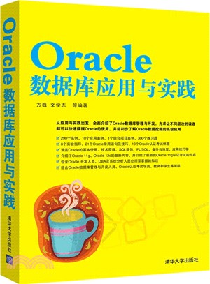 Oracle數據庫應用與實踐（簡體書）