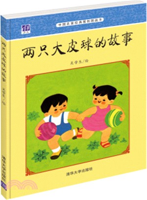 兩隻大皮球的故事（簡體書）