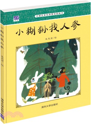 小猢猻找人參（簡體書）