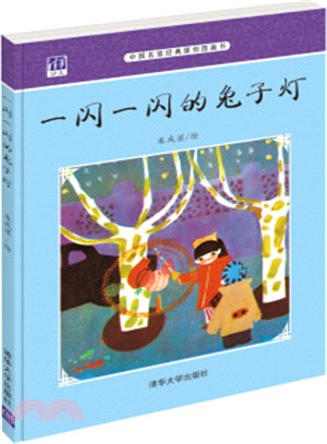 一閃一閃的兔子燈（簡體書）