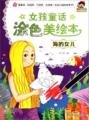 女孩童話塗色美繪本：海的女兒（簡體書）