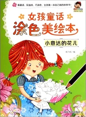 女孩童話塗色美繪本：小意達的花兒（簡體書）