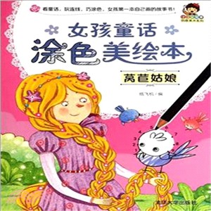 女孩童話塗色美繪本：萵苣姑娘（簡體書）