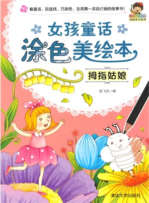 女孩童話塗色美繪本：拇指姑娘（簡體書）