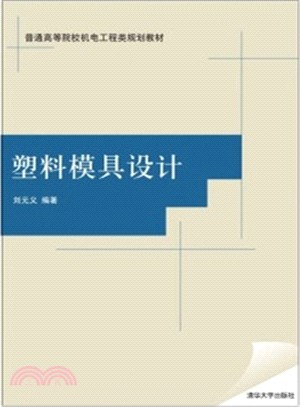 塑料模具設計（簡體書）