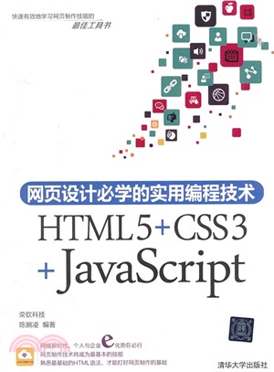 網頁設計必學的實用程序設計技術：HTML5+CSS3+JavaScript（簡體書）