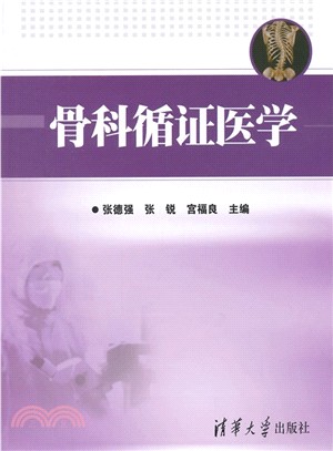 骨科循證醫學（簡體書）