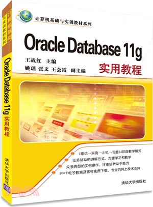 Oracle Database 11g實用教程（簡體書）