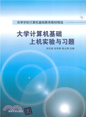 大學電腦基礎上機實驗與習題（簡體書）