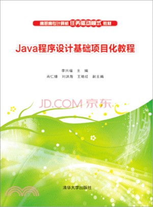 Java程序設計基礎項目化教程（簡體書）