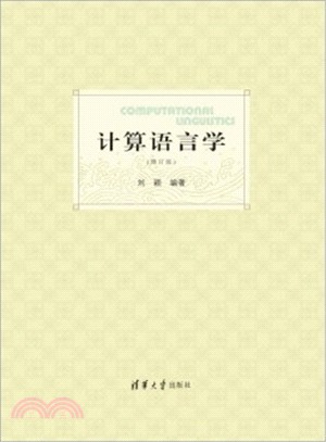 計算語言學(修訂版)（簡體書）