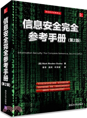 資訊安全完全參考手冊(第2版)（簡體書）