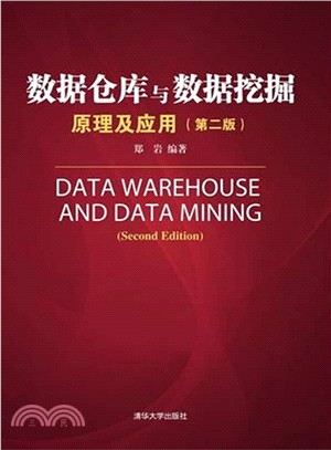 資料倉庫與資料採擷原理及應用(第二版)（簡體書）