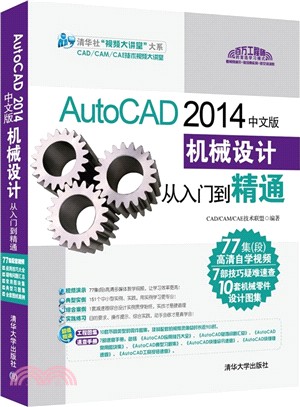 AutoCAD 2014中文版機械設計從入門到精通（簡體書）