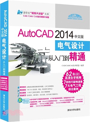 AutoCAD 2014中文版電氣設計從入門到精通（簡體書）