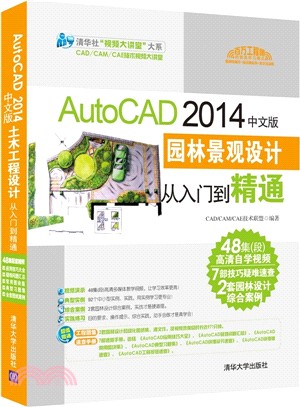 AutoCAD 2014中文版園林景觀設計從入門到精通（簡體書）