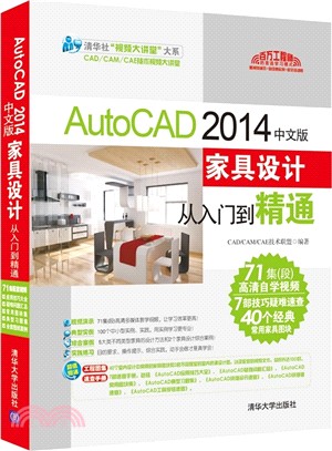 AutoCAD 2014中文版家具設計從入門到精通(附光碟)（簡體書）