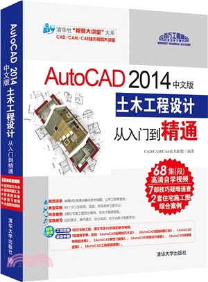 AutoCAD 2014中文版土木工程設計從入門到精通(配光碟)（簡體書）