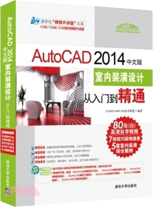 AutoCAD 2014中文版室內裝潢設計從入門到精通（簡體書）