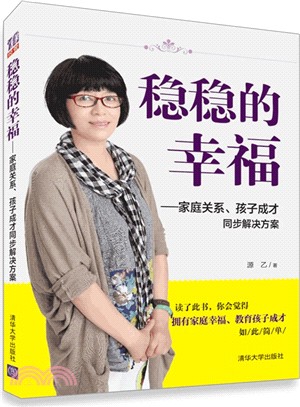 穩穩的幸福：家庭關係、孩子成才同步解決方案（簡體書）