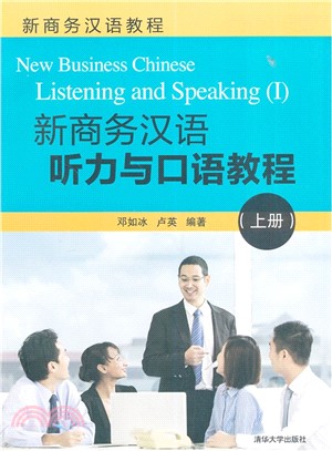 新商務漢語聽力與口語教程(上冊)（簡體書）