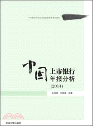 中國上市銀行年報分析(2014)（簡體書）