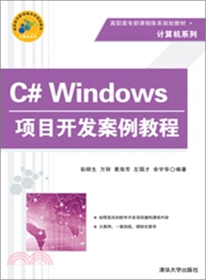 C# Windows項目開發案例教程（簡體書）
