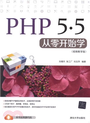 PHP 5.5從零開始學(視頻教學版)（簡體書）