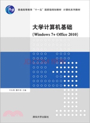 大學電腦基礎(Windows 7+Office 2010)（簡體書）