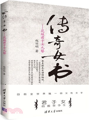 傳奇女書：花蹊君子女九簪（簡體書）