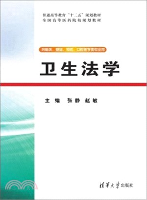 衛生法學（簡體書）