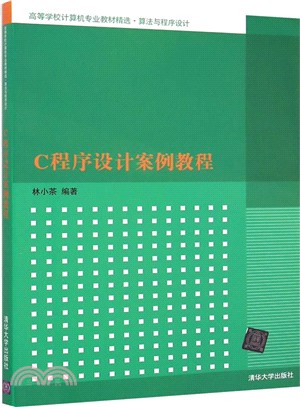 C程序設計案例教程（簡體書）