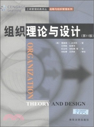 組織理論與設計(第11版)（簡體書）