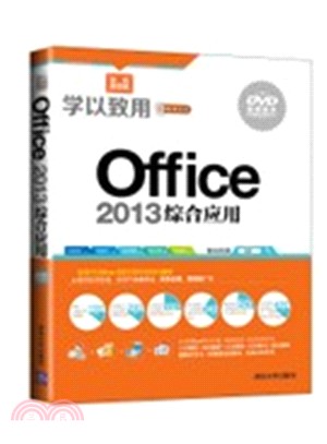 Office 2013綜合應用（簡體書）