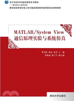 Matlab/System View 通信原理實驗與系統模擬（簡體書）