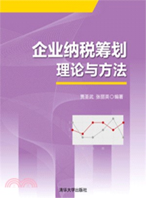 企業納稅籌畫理論與方法（簡體書）