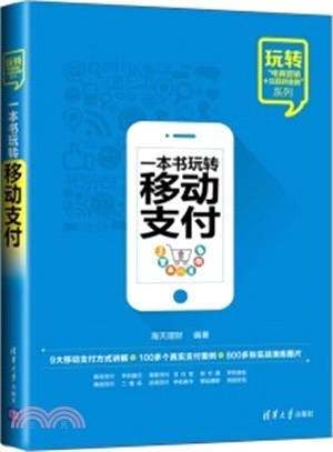 一本書玩轉移動支付（簡體書）