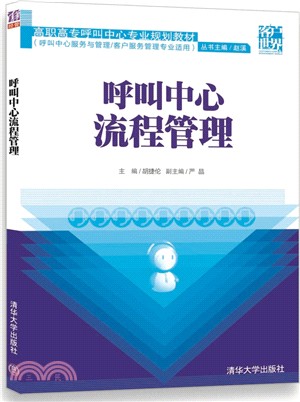 呼叫中心流程管理（簡體書）