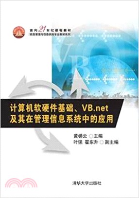 計算機軟硬體基礎、VB.net及其在管理信息系統中的應用（簡體書）