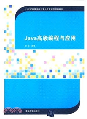 Java高級程序設計與應用（簡體書）