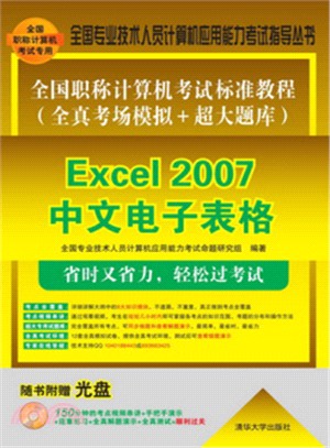 全國職稱電腦考試標準教程(全真考場模擬＋超大題庫)：Excel 2007中文試算表（簡體書）